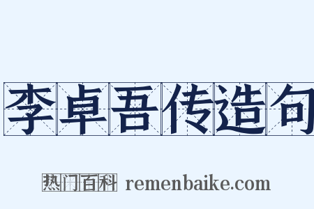 李卓吾传造句是什么意思的图片